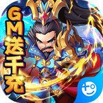 乱世无双(GM送千充)