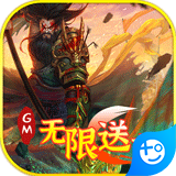 骑战三国(GM无限送充)