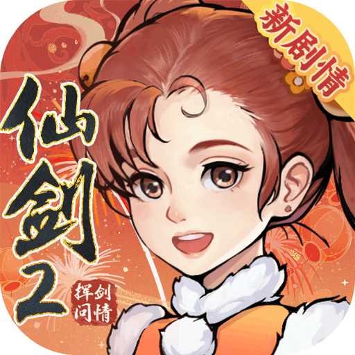 新仙剑奇侠传之挥剑问情最新版下载
