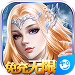 永恒徽章-免充无限币