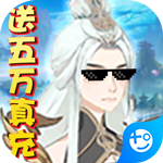 天问(送五万真充)