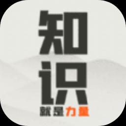 知识就是力量测试版