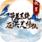 带着系统在洪荒修仙测试版