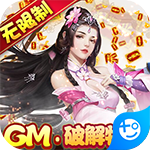 仙剑蜀山-GM工具特权
