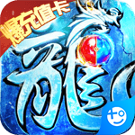 无双帝国(新冰雪爆充值)