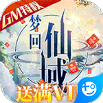 梦回仙域(神权领万充)