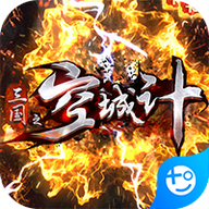 三国之空城计(送万元真充)