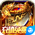 纵横无双(充值免费点)