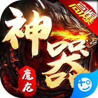 魔龙战记(新神器高爆)
