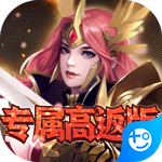 魔法军团(专属高返版)