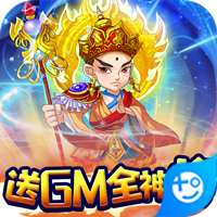 西游正传(送GM全神将)