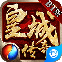 皇城传奇(冲级送万充)