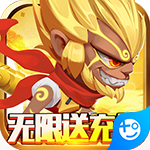 无限英雄(无限送充值)