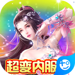 仙域无双(超变内服号)