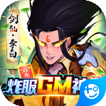 悠唐天下(炸服GM神卡)