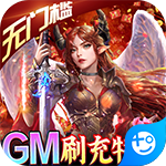 魔狩战纪-无限制刷充