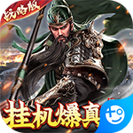 卧龙无敌(无限爆真充)