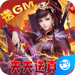 绝地莽荒(GM天天送真充)