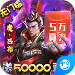 城池攻坚战-送50000真充