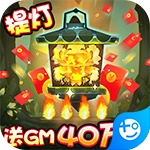 勇士闯魔窟-送GM40万充