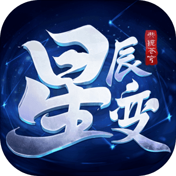 星辰变:共揽苍穹