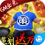 骑战三国-GM全免万抽