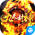 九天封神(送万元充值)