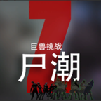 尸潮:巨兽挑战