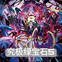 口袋妖怪:究极绿宝石5