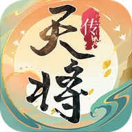 天将传