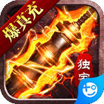 大屠龙(独家爆真充)