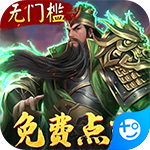 啪啪三国-免费GM点充