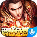 龙之霸业-满赞免费送