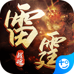 雷霆战魂(西游无限刀)