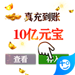 大圣外传-送10万真充