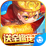 混沌西游(送全橙宠千充)