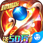 名扬沙城-送50万真充