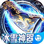 龙之歌(冰雪神器版)
