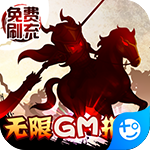 三国大领主-GM刷充指令