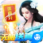 星辰变(真充无限送)