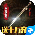 能量起源(特权十万充)