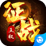 征战王权(80合击)