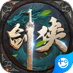 执剑江湖(传奇剑侠世界)