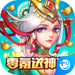 小小三国(零氪送神将)