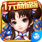 天道(新仙剑一元商城版)