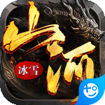 山河(新冰雪神器)