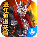 乱世江湖(送红包送充值)