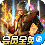 我们的传奇(私服定制版)