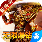 传世奇迹(新无限爆灵符)