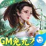 御剑蜀山(GM免充万抽)